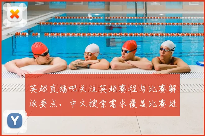 英超直播吧关注英超赛程与比赛解读要点，中文搜索需求覆盖比赛进展与战术看点