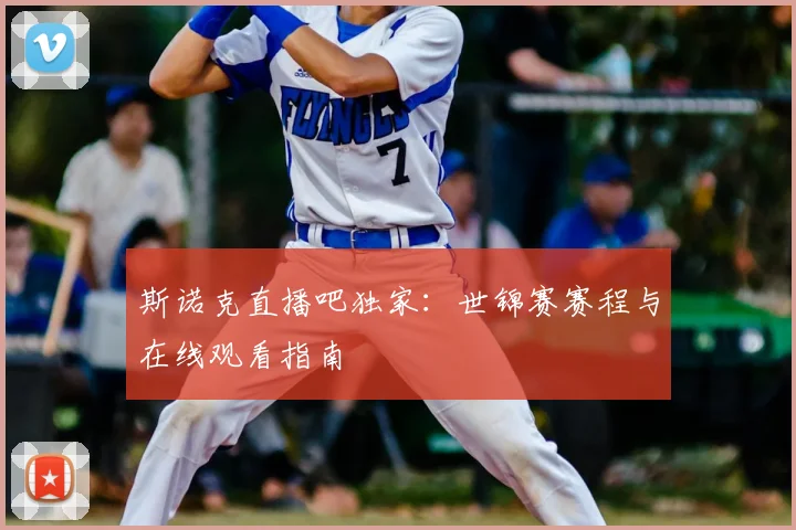 斯诺克直播吧独家:世锦赛赛程与在线观看指南