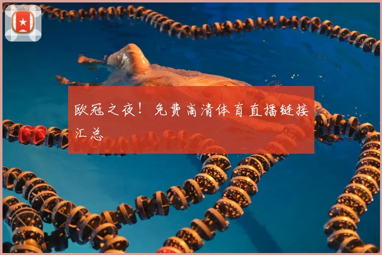 欧冠之夜！免费高清体育直播链接汇总