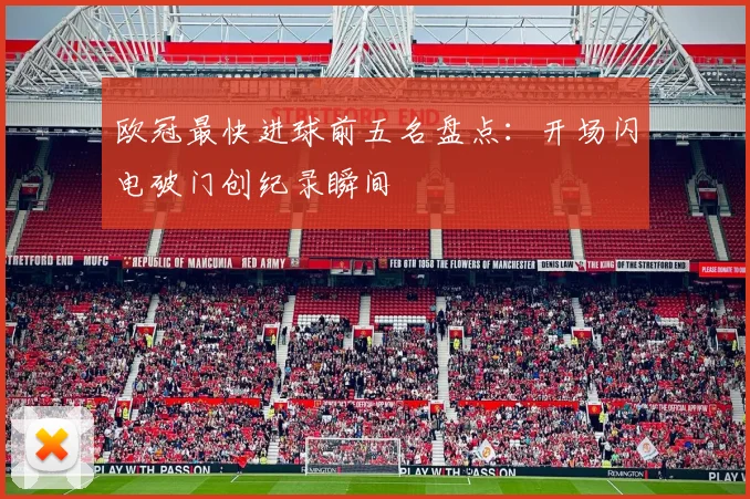 欧冠最快进球前五名盘点：开场闪电破门创纪录瞬间