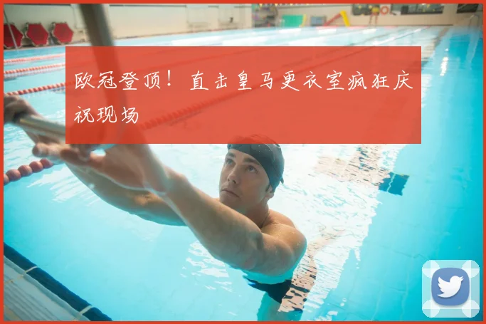 欧冠登顶！直击皇马更衣室疯狂庆祝现场