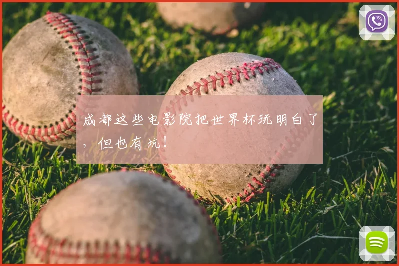 成都这些电影院把世界杯玩明白了，但也有坑！