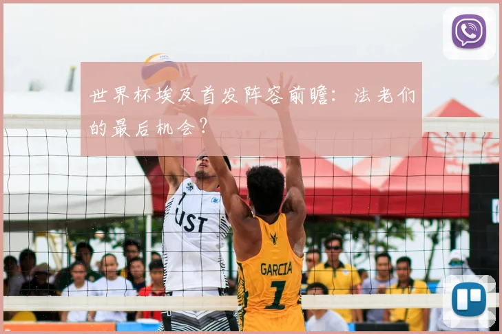 世界杯埃及首发阵容前瞻:法老们的最后机会?