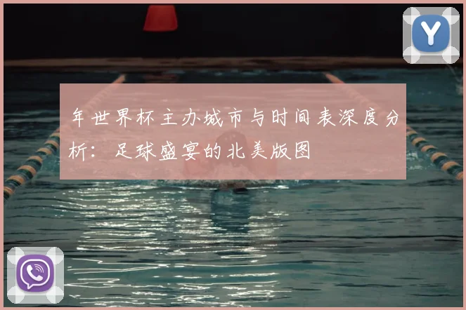 年世界杯主办城市与时间表深度分析：足球盛宴的北美版图