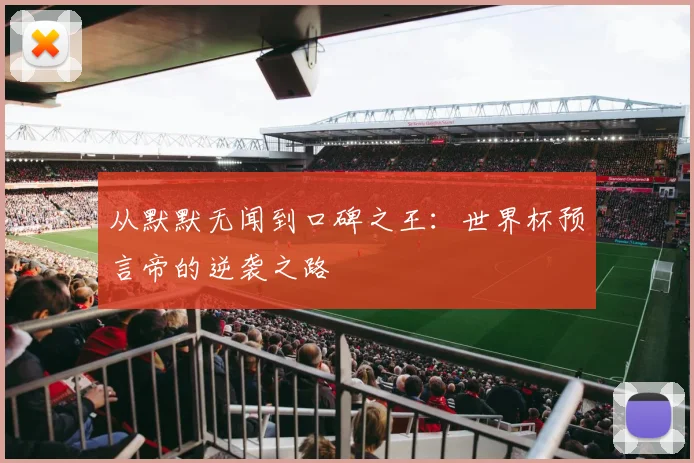 从默默无闻到口碑之王：世界杯预言帝的逆袭之路
