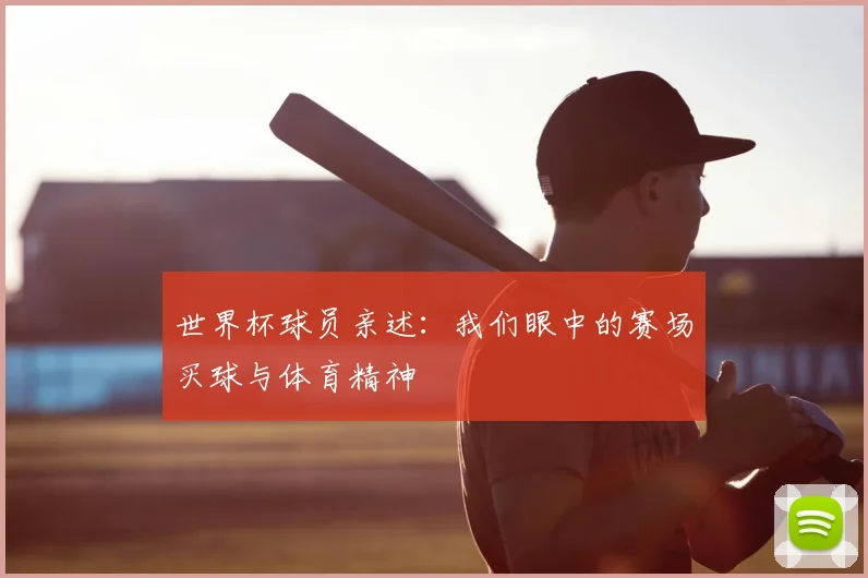 世界杯球员亲述：我们眼中的赛场买球与体育精神