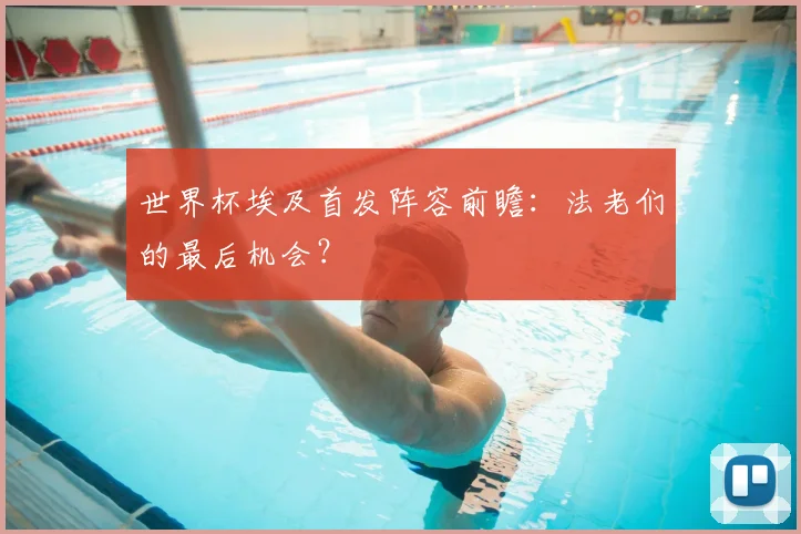 世界杯埃及首发阵容前瞻:法老们的最后机会?