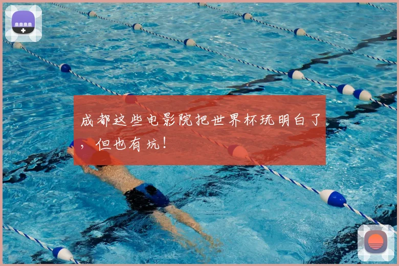 成都这些电影院把世界杯玩明白了，但也有坑！