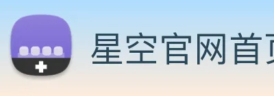 星空官网首页入口 Logo